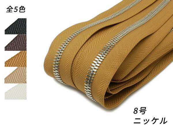 【YKKまとめ売り】エクセラファスナー 8号ダブル Ｎｉ 全5色 10m巻【貨物輸送無料】 [なめし革手工芸品ぱれっと]  レザークラフトファスナー エクセラ10糎ユニット売り