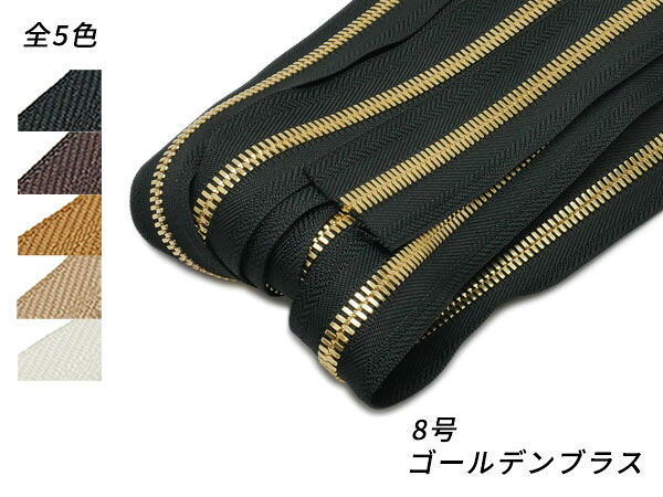 【YKKまとめ売り】エクセラファスナー 8号ダブル ゴールデンブラス 全5色 10m巻【貨物輸送無料】 [なめし革手工芸品ぱれっと]  レザークラフトファスナー エクセラ10糎ユニット売り