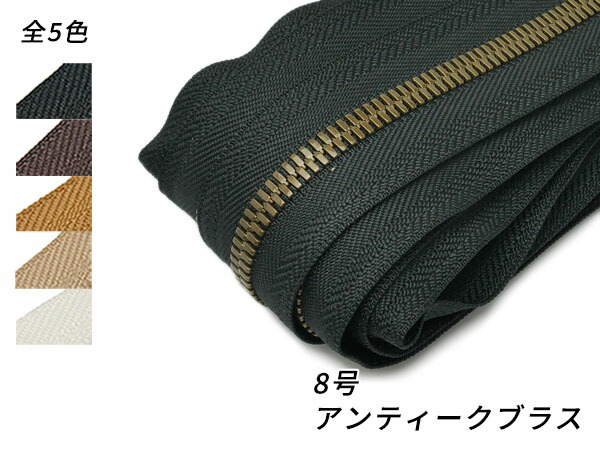 【YKKまとめ売り】エクセラファスナー 8号ダブル アンティークブラス 全5色 10m巻【貨物輸送無料】 [なめし革手工芸品ぱれっと]  レザークラフトファスナー エクセラ10糎ユニット売り