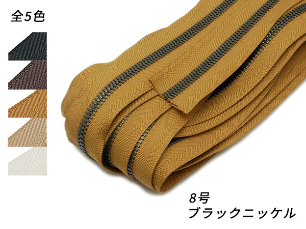 【YKKまとめ売り】エクセラファスナー 8号 黒いことＮｉ 全5色 10m巻【貨物輸送無料】 [なめし革手工芸品ぱれっと]  レザークラフトファスナー エクセラ10糎ユニット売り