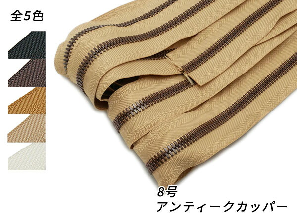 【YKKまとめ売り】エクセラファスナー 8号 アンティークカッパー 全5色 10m巻【貨物輸送無料】 [なめし革手工芸品ぱれっと]  レザークラフトファスナー エクセラ10糎ユニット売り