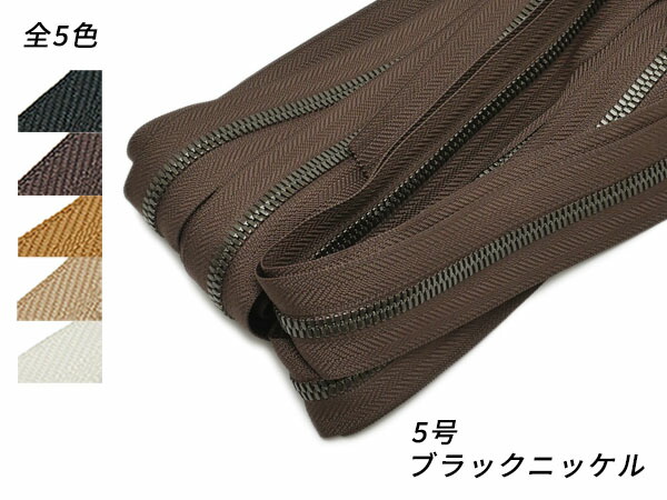 【YKKまとめ売り】エクセラファスナー 5号 黒いことＮｉ 全5色 10m巻【貨物輸送無料】 [なめし革手工芸品ぱれっと]  レザークラフトファスナー エクセラ10糎ユニット売り