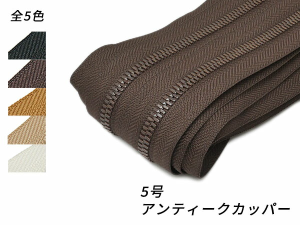 【YKKまとめ売り】エクセラファスナー 5号 アンティークカッパー 全5色 10m巻【貨物輸送無料】 [なめし革手工芸品ぱれっと]  レザークラフトファスナー エクセラ10糎ユニット売り