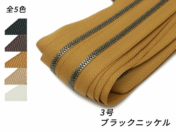 【YKKまとめ売り】エクセラファスナー 3号 黒いことＮｉ 全5色 10m巻【貨物輸送無料】 [なめし革手工芸品ぱれっと]  レザークラフトファスナー エクセラ10糎ユニット売り