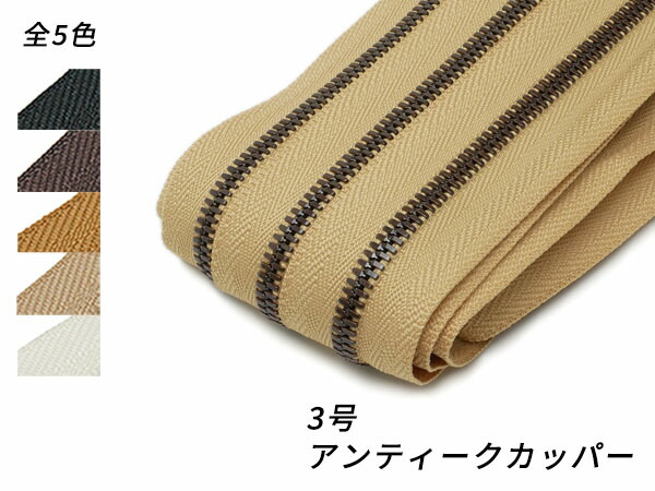 【YKKまとめ売り】エクセラファスナー 3号 アンティークカッパー 全5色 10m巻【貨物輸送無料】 [なめし革手工芸品ぱれっと]  レザークラフトファスナー エクセラ10糎ユニット売り