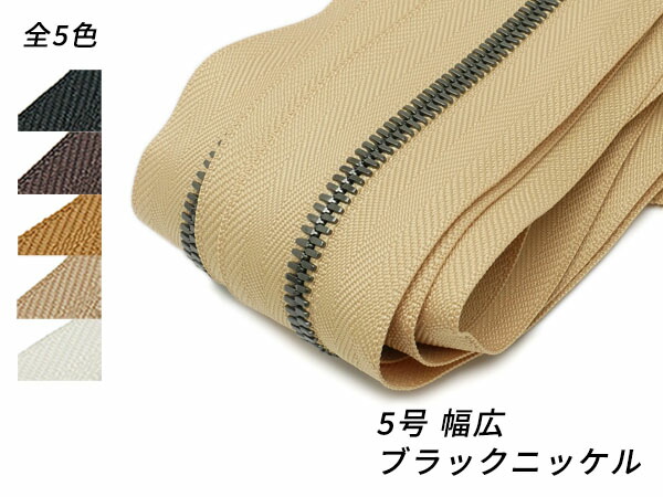 【YKKまとめ売り】エクセラファスナー 5号 幅ひろい手合い 黒いことＮｉ 全5色 10m巻【貨物輸送無料】 [なめし革手工芸品ぱれっと]  レザークラフトファスナー エクセラ10糎ユニット売り