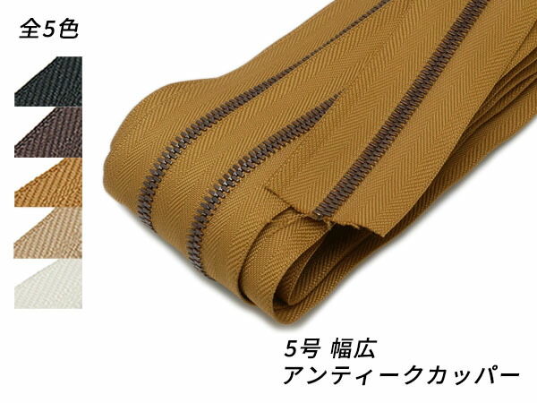 【YKKまとめ売り】エクセラファスナー 5号 幅ひろい手合い アンティークカッパー 全5色 10m巻【貨物輸送無料】 [なめし革手工芸品ぱれっと]  レザークラフトファスナー エクセラ10珊ユニット売り