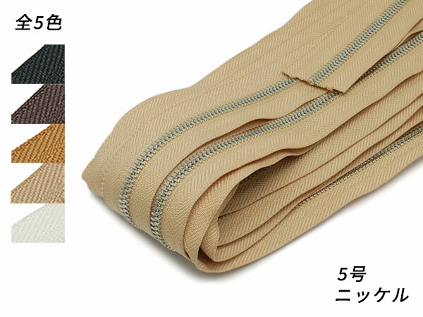 【YKKまとめ売り】シンメトリックファスナー 5号 Ｎｉ 全5色 10m巻【貨物輸送無料】 [なめし革手工芸品ぱれっと]  レザークラフトファスナー シンメトリックメートル売り