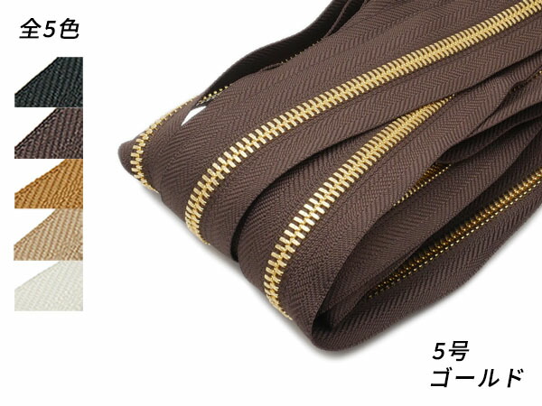 【YKKまとめ売り】シンメトリックファスナー 5号 ゴールド 全5色 10m巻【貨物輸送無料】 [なめし革手工芸品ぱれっと]  レザークラフトファスナー シンメトリックメートル売り