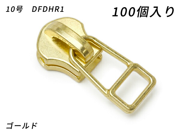 【YKKまとめ売り】金属元素チャック用 スライダーのみ 10号 DFDHR ゴールド 100ヶ【貨物輸送無料】 【電子メール便選りわける可】 [なめし革手工芸品ぱれっと]  レザークラフトファスナー 金属元素チャック用スライダー