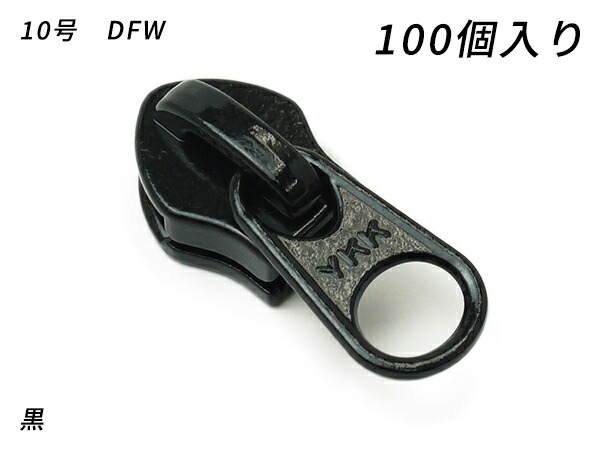【YKKまとめ売り】巻きチャック用 スライダーのみ 10号 DFW 黒/焦茶 100ヶ【貨物輸送無料】 【電子メール便選りわける可】 [なめし革手工芸品ぱれっと]  レザークラフトファスナー 巻き用スライダー