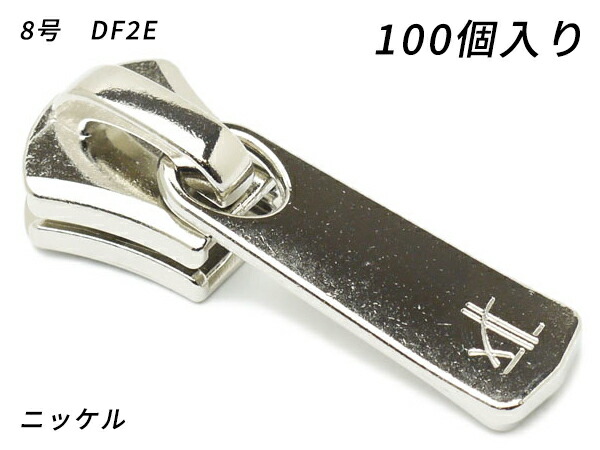 【YKKまとめ売り】エクセラ用 スライダーのみ 8号 DF2E Ｎｉ 100ヶ【貨物輸送無料】 【電子メール便選りわける可】 [なめし革手工芸品ぱれっと]  レザークラフトファスナー エクセラ用スライダー