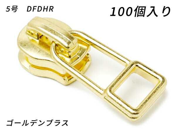 【YKKまとめ売り】エクセラ用 スライダーのみ 5号 DFDHR ゴールデンブラス 100ヶ【貨物輸送無料】 【電子メール便選りわける可】 [なめし革手工芸品ぱれっと]  レザークラフトファスナー エクセラ用スライダー