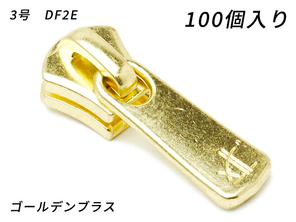 【YKKまとめ売り】エクセラ用 スライダーのみ 3号 DF2E ゴールデンブラス 100ヶ【送料無料】 【メール便選択可】 [レザークラフトぱれっと] レザークラフトファスナー エクセラ用スライダー