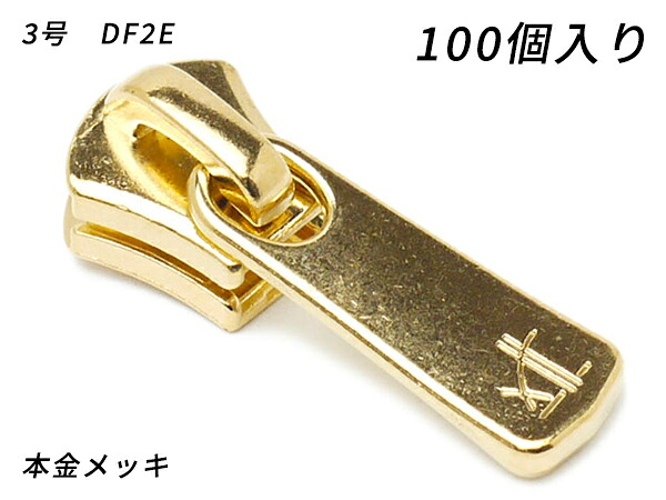 【YKKまとめ売り】エクセラ用 スライダーのみ 3号 DF2E 本金メッキ 100ヶ【貨物輸送無料】 【電子メール便選りわける可】 [なめし革手工芸品ぱれっと]  レザークラフトファスナー エクセラ用スライダー