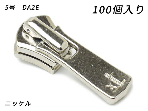 【YKKまとめ売り】エクセラ用 スライダーのみ 5号 DA2E（ロックタイプ） ニッケル 100ヶ【送料無料】 【メール便選択可】 [レザークラフトぱれっと] レザークラフトファスナー エクセラ用スライダー