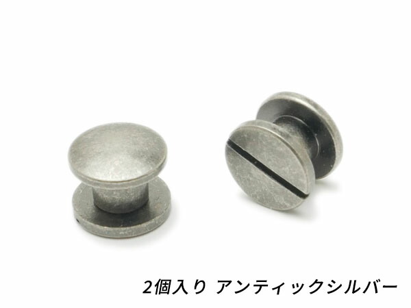 【楽天市場】＜廃止品＞ネジ式カシメ アンティック 直径8mm×軸長 