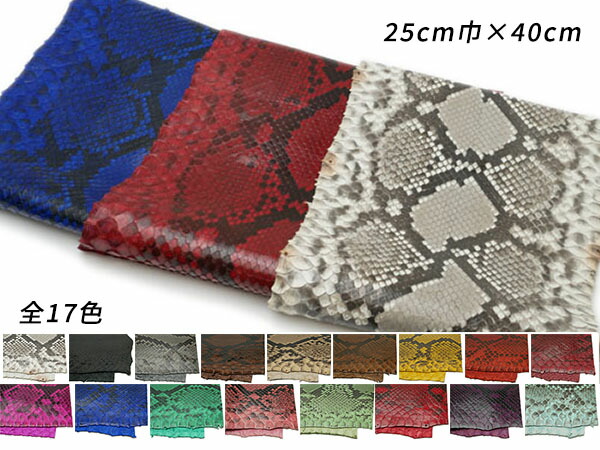 【切り革】ダイヤモンドパイソン（PALETTE） 全17色 25珊巾×40珊 0.4粍前後 1枚【貨物輸送無料】 [なめし革手工芸品ぱれっと]  なめし革手工芸品切り革（撥ねのけるなめし革） パイソン 蛇革