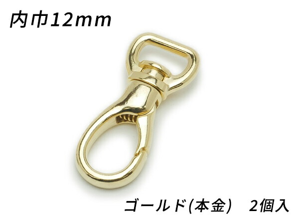 楽天市場】ナスカン PN01 ゴールド（本金） 内巾12mm 2ヶ【メール便選択可】 [ぱれっと] レザークラフト金具 ナスカン : レザークラフト 材料専門店ぱれっと