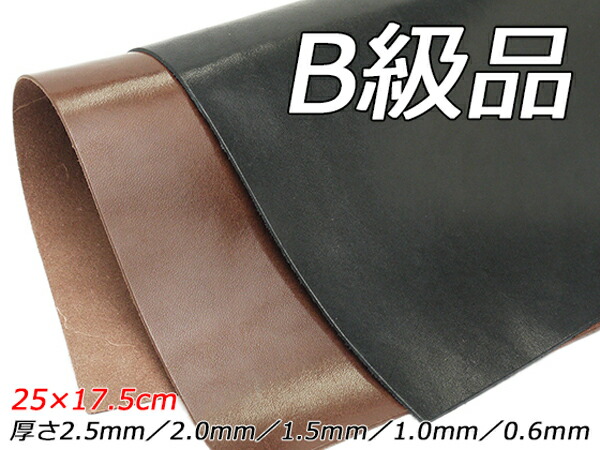 サドルレザー 黒 焦茶 赤 25×17.5cm 0.6mm 1.0mm 1.5mm 2.0mm 2.5mm ぱれっと レザークラフト切り革 カットレザー  定番切り革 B級品 世界の人気ブランド