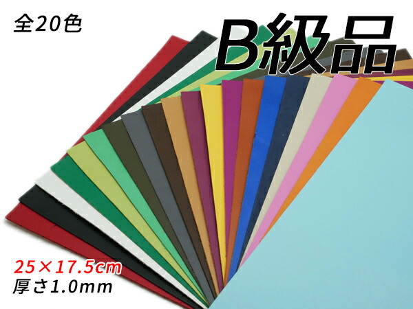 楽天市場】【B級切り革】ベジリオ 全6色 25×17.5cm 1.2mm厚（原厚）【メール便選択可】 [ぱれっと] レザークラフト切り革（カットレザー）  定番切り革（B級品） : レザークラフト材料専門店ぱれっと