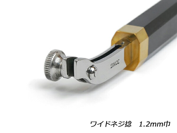 【SINCEツール】ワイドネジ捻 1.2mm巾 全長165mm【送料無料】 [レザークラフトぱれっと] レザークラフト工具 仕立て工具 加工道具