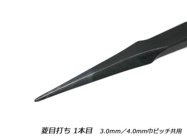 ぴょんきち YorkShine】菱目打ち 8本目 4.0mm巾ピッチ【送料無料】 [レザー