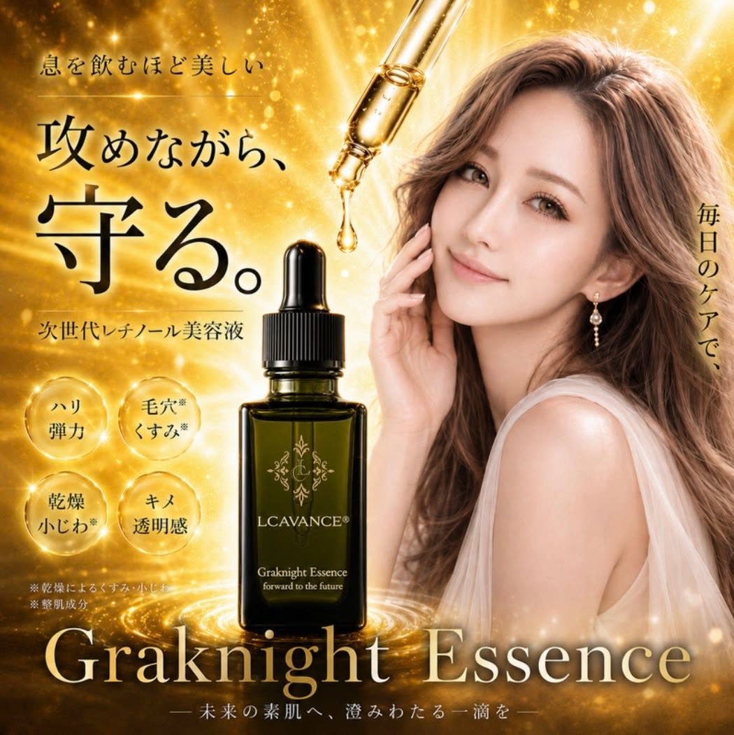 美容液☆【感じやすい肌相応う】次世代 レチノール 美容液  グラナイトエッセンス 30mL｜LCAVANCE エルシイアバンセ【細孔世話をする ハリ 弾力性 ツヤ エイジングケア