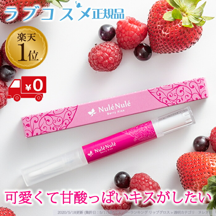 楽天市場 ラブコスメ公式 ヌレヌレ ベリーキッス 唇 美容液 リップグロス 透明 保湿 リップグロス 香り リップオイル 透明ト トリートメント ケア ベタつかない 透明 グロス かわいい 恋愛 化粧品 保湿 ベリー カシス プレゼント ギフト 送料無料 エルシーコスメ