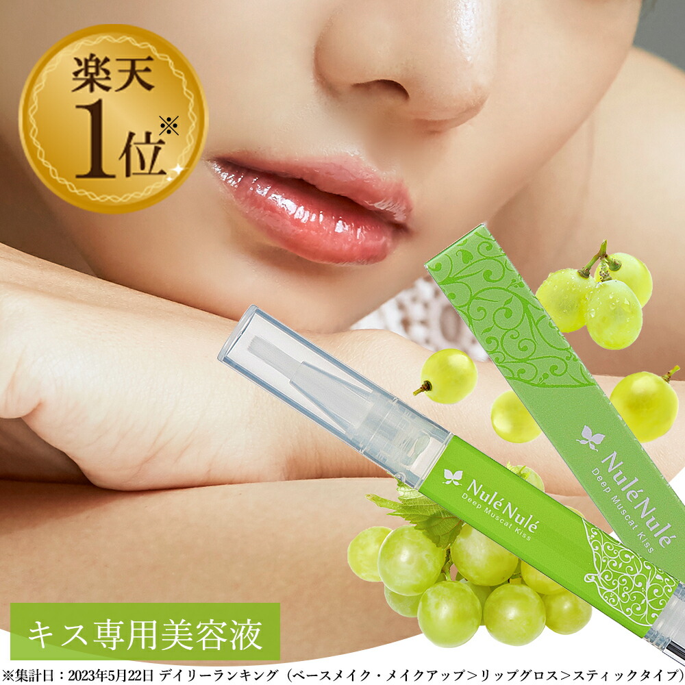 楽天市場】LC ヌレヌレ ベリーロゼ キッス 1.8ml リップグロス リップ 美容 美容液 保湿 化粧品 コスメ グロス 艶 唇ケア 唇 パック  キス 美容成分 マスカット 香り 恋愛 婚活 : エルシーコスメ