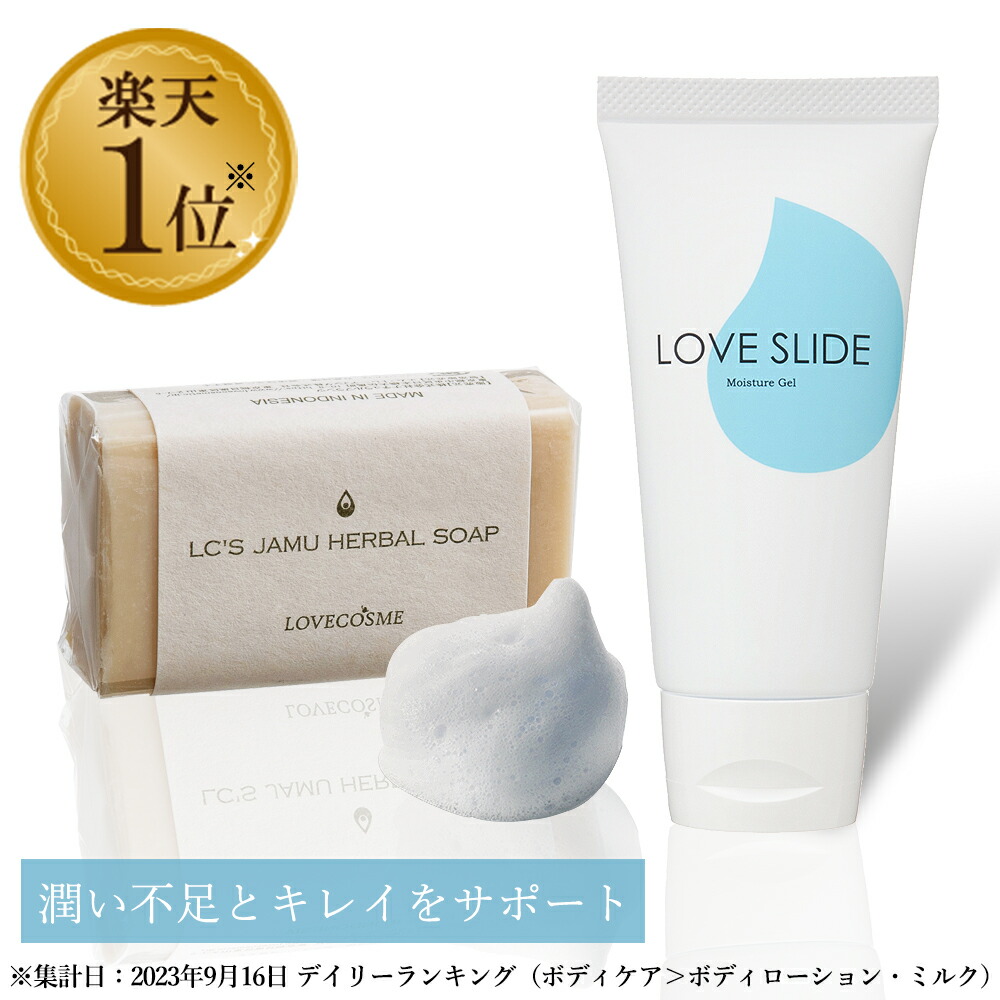 楽天市場】【期間限定10％OFF】 LC ラブスライド 100g 日本製 ローション 大人用 乾きにくい 女性用 潤滑ジェル 女性用潤滑 フェムケア  デリケートゾーン 保湿 潤い 潤滑剤 潤滑剤ゼリー 洗い不要 洗い流し不要 無添加 植物由来 モイスチャージェル 【お買い物マラソン ...