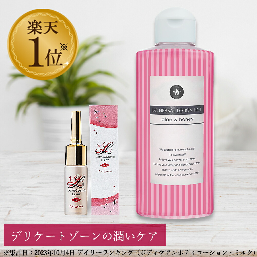 【楽天市場】LC ハーバルローション ホットタイプ 150ml 日本製 ローション 大人用 乾きにくい 女性用 女性用潤滑 潤滑剤 潤滑剤ゼリー  温感ローション 無着色 植物由来 自然派 保湿 乾燥 潤い アロエ ハニー マッサージローション : エルシーコスメ