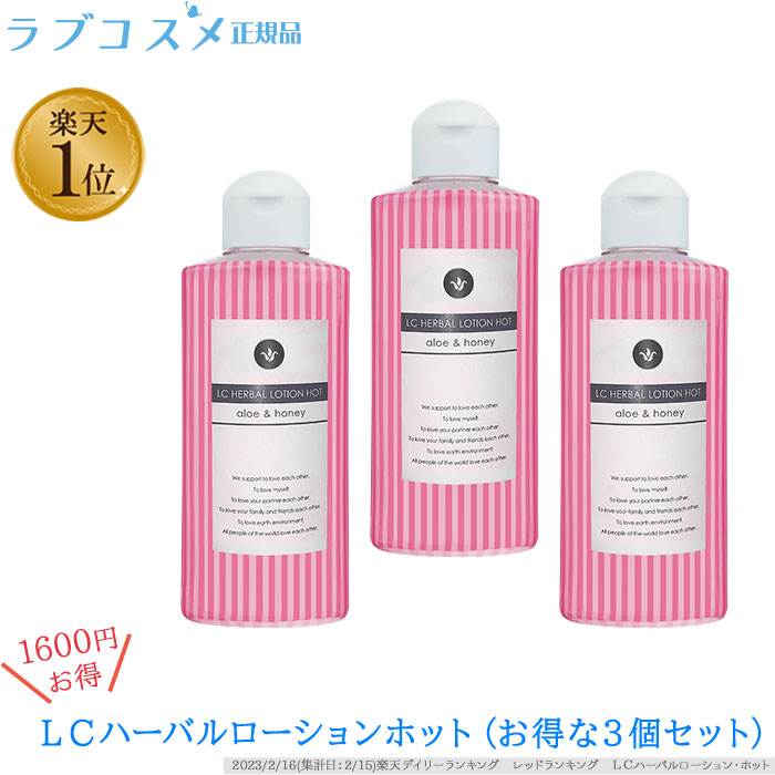 【ラブコスメ公式】LCハーバルローション　ホット　3個｜(潤滑ローション　送料無料）　ベッド専用　潤い　アロエ　ラブタイム　潤滑剤　ハチミツ　女性　うるおい　潤滑　日本製　ローション　性交痛　無添加　プレゼント　マッサージローション　ボディマッサージジェル　性交痛ケア　ギフト