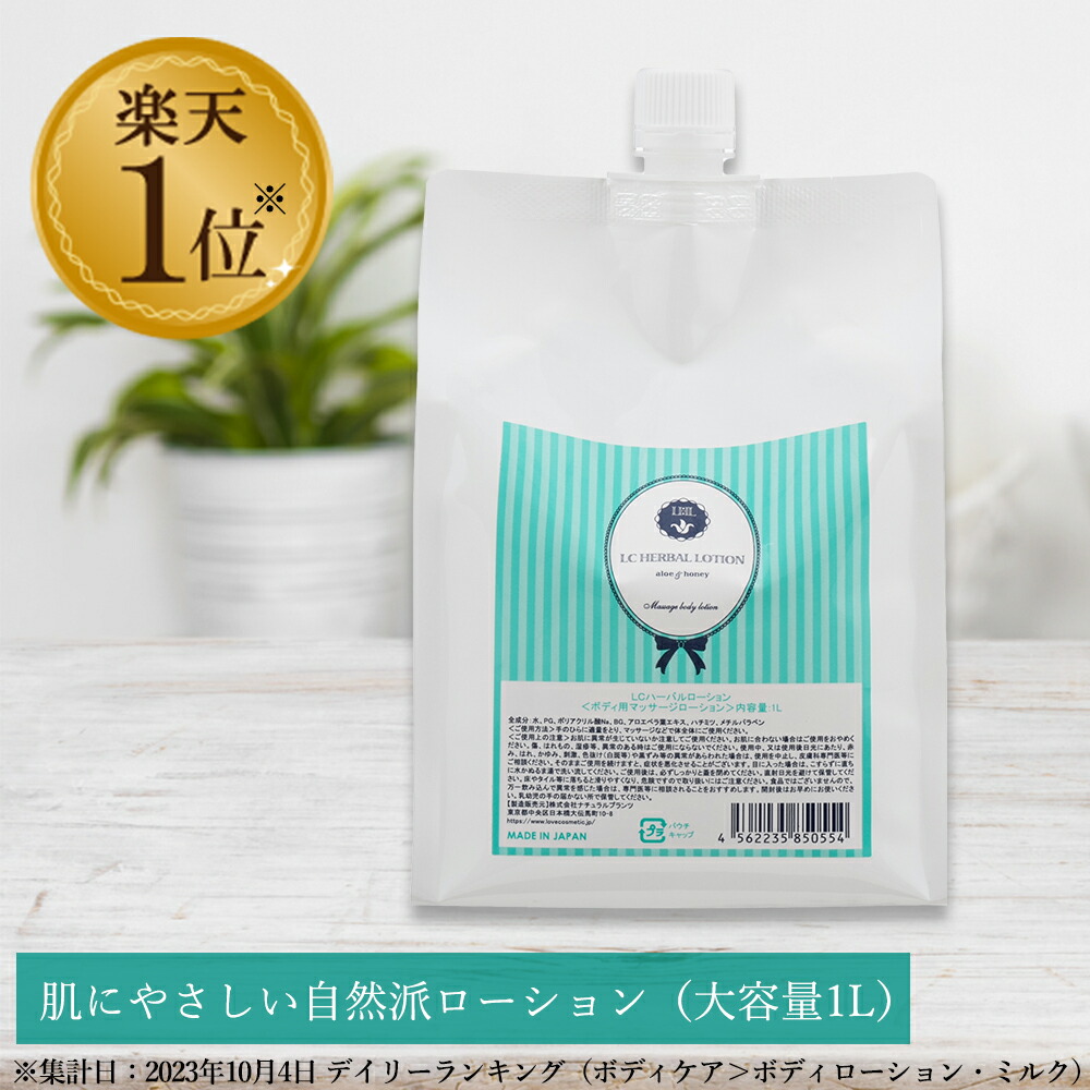LC ハーバルローション 1L 大容量 お徳用 業務用 ローション 女性用 潤滑ローション 潤滑剤 潤い うるおい 無着色 植物由来 アロエ マッサージローション 日本製