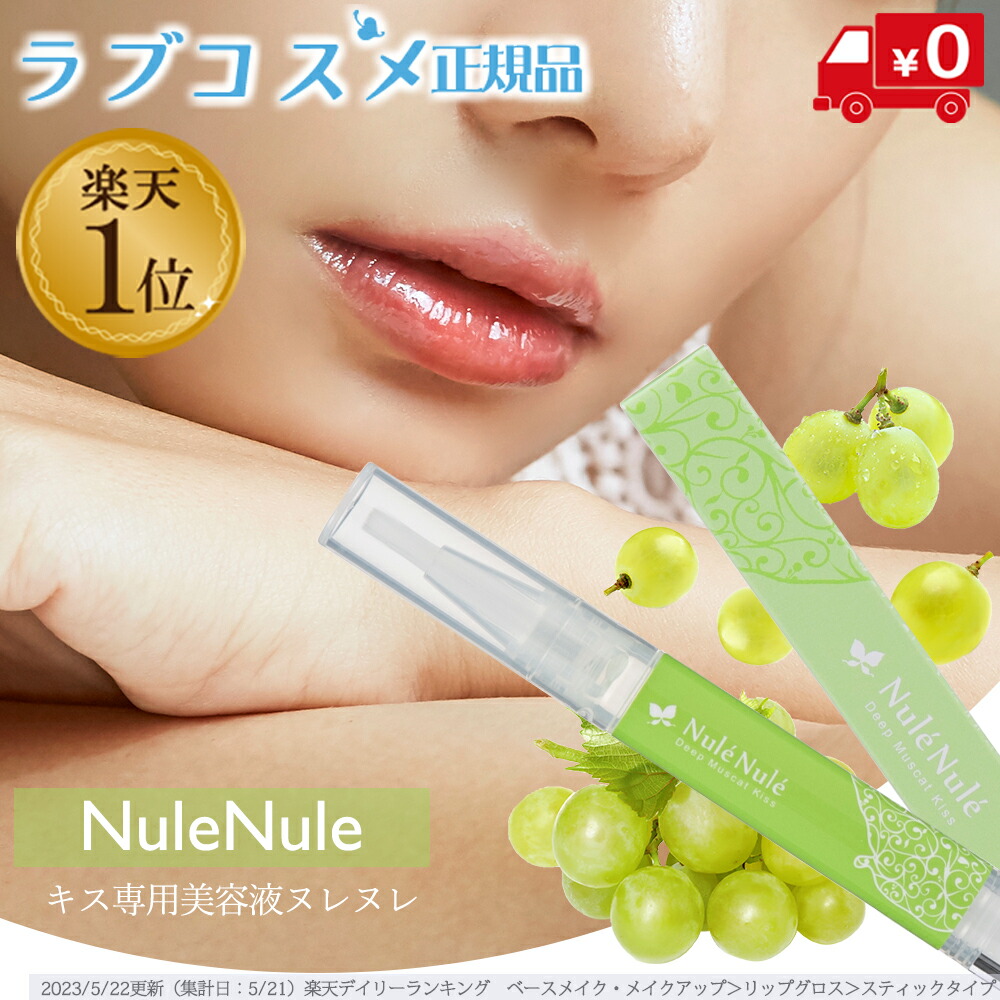 楽天市場】ラブコスメ キス専用美容液 ヌレヌレ 1.8ml リップ 美容