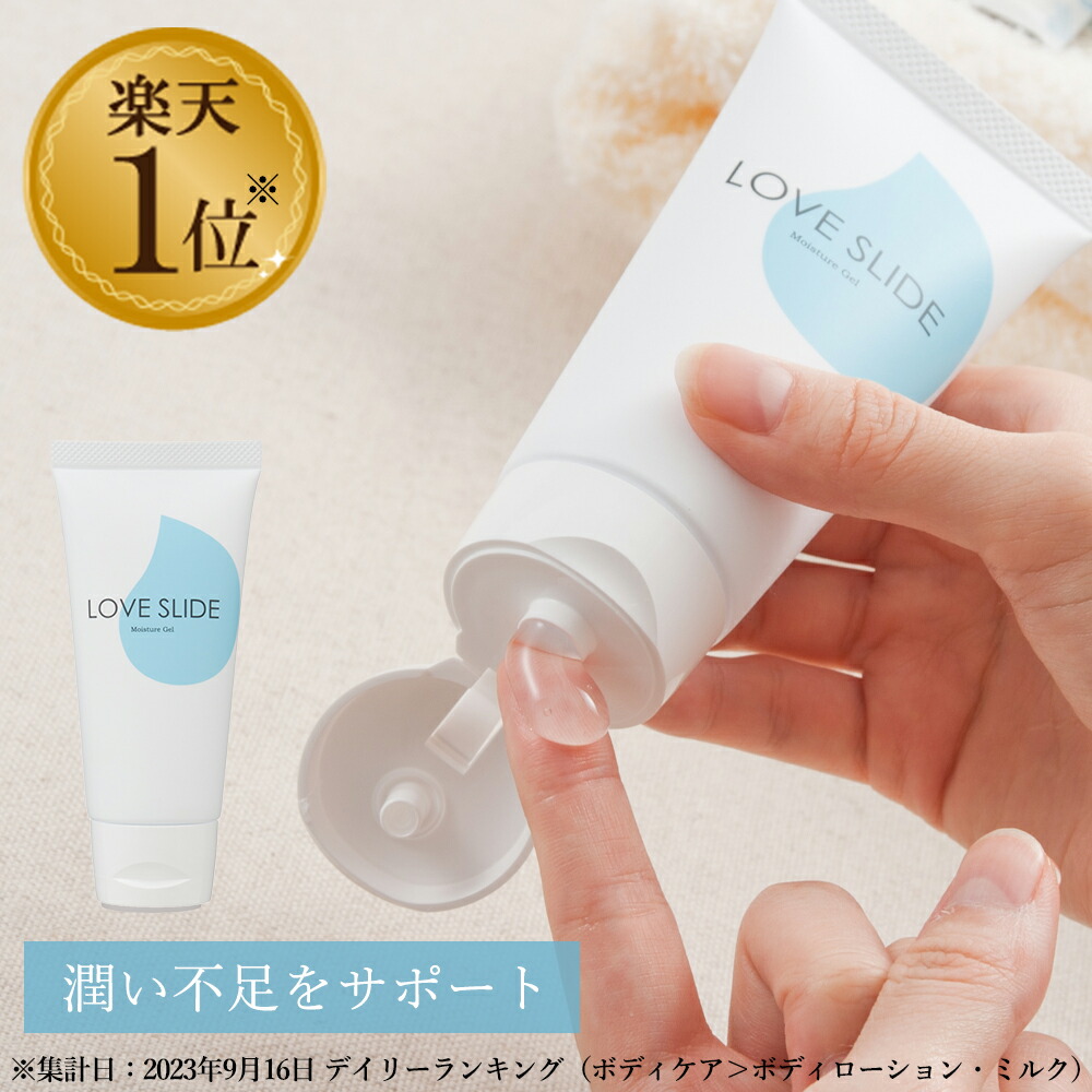 LC ラブスライド 100g 日本製 ローション 女性用潤滑 デリケートゾーン 保湿 潤い 潤滑剤 潤滑剤ゼリー 洗い不要 洗い流し不要 無添加 植物由来 自然派 モイスチャージェル