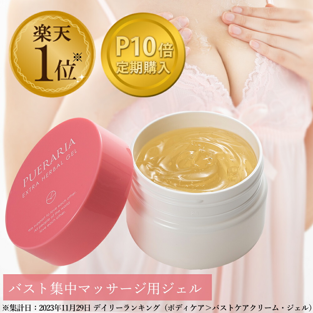 【楽天市場】LC プエラリア エクストラ ハーバルジェル 140g バストケア バスト マッサージ ジェル プエラリア高配合 バストジェル バストケアクリーム  保湿 乾燥肌 スキンケア 対策 胸 垂れ 美容 プエラリアミリフィカ : エルシーコスメ