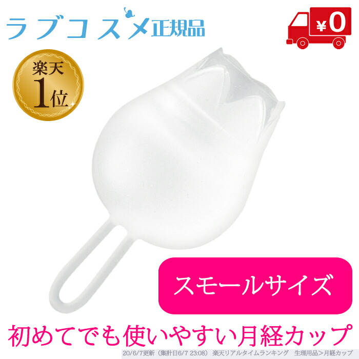 温か味コスメ数式 充実したお月さま娘子 スモール大いさ ややにでも活用判り易いメンスカップ 月事カップ 生理カップ 生理使い道気韻 せっ生用品 シリコーン シリコンカップ 屡々 使える カップ 取りやすい ナプキン タンポン 素ナプキン に入れ替える 愉しげ 経血カップ