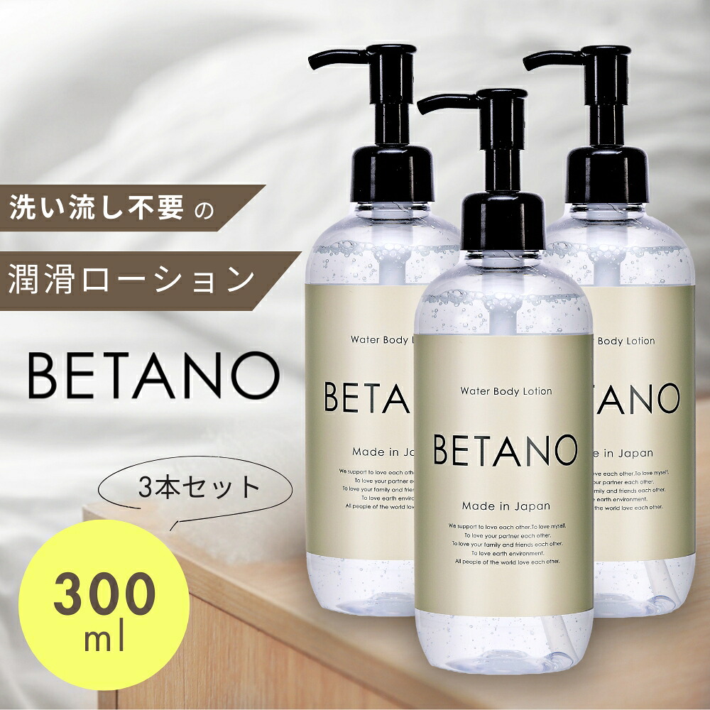 【594円お得！3個セット】ベタノ 潤滑ローション 300mL ラブローション カップル 潤い不足 女性用潤滑 保湿 妊活 自然派 植物由来 ユニセックス 男女兼用 べたつきにくい ローション 洗い不要 ボディマッサージ 無香料 潤滑剤 ジェル 潤滑ジェル 女性用 ラブ 性交痛 ぬるぬる