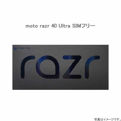 モトローラ motorola razr 40 Ultra SIMフリー インフィニットブラック ※メーカー保証対象外