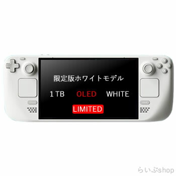 【送料無料・在庫あり・即納】Steam Deck 有機EL 1TB WHITE 【限定版 】