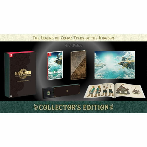 【ソフト同梱版・即納・在庫あり】【特別セット版】任天堂 Nintendo Switch ゼルダの伝説 Tears of the Kingdom  Collector's Edition【ティアーズ オブ ザ キングダム コレクターズエディション】 | らいぶshop