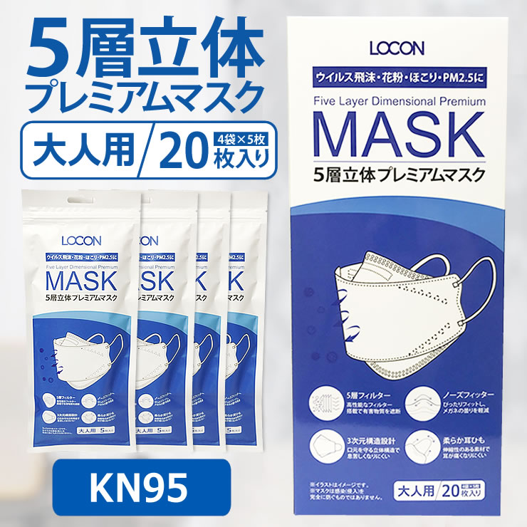 楽天市場 大好評 あす楽 即納 Kn95 マスク Locon ロコン マスク 5層立体プレミアムマスク Kn95マスク 大人用 枚 4袋 5枚入 ホワイト Kn95 不織布マスク 防塵マスク Ds2 ウイルス 飛沫 Pm2 5 花粉 ほこり N95 Kn95 Kf94 らいぶshop