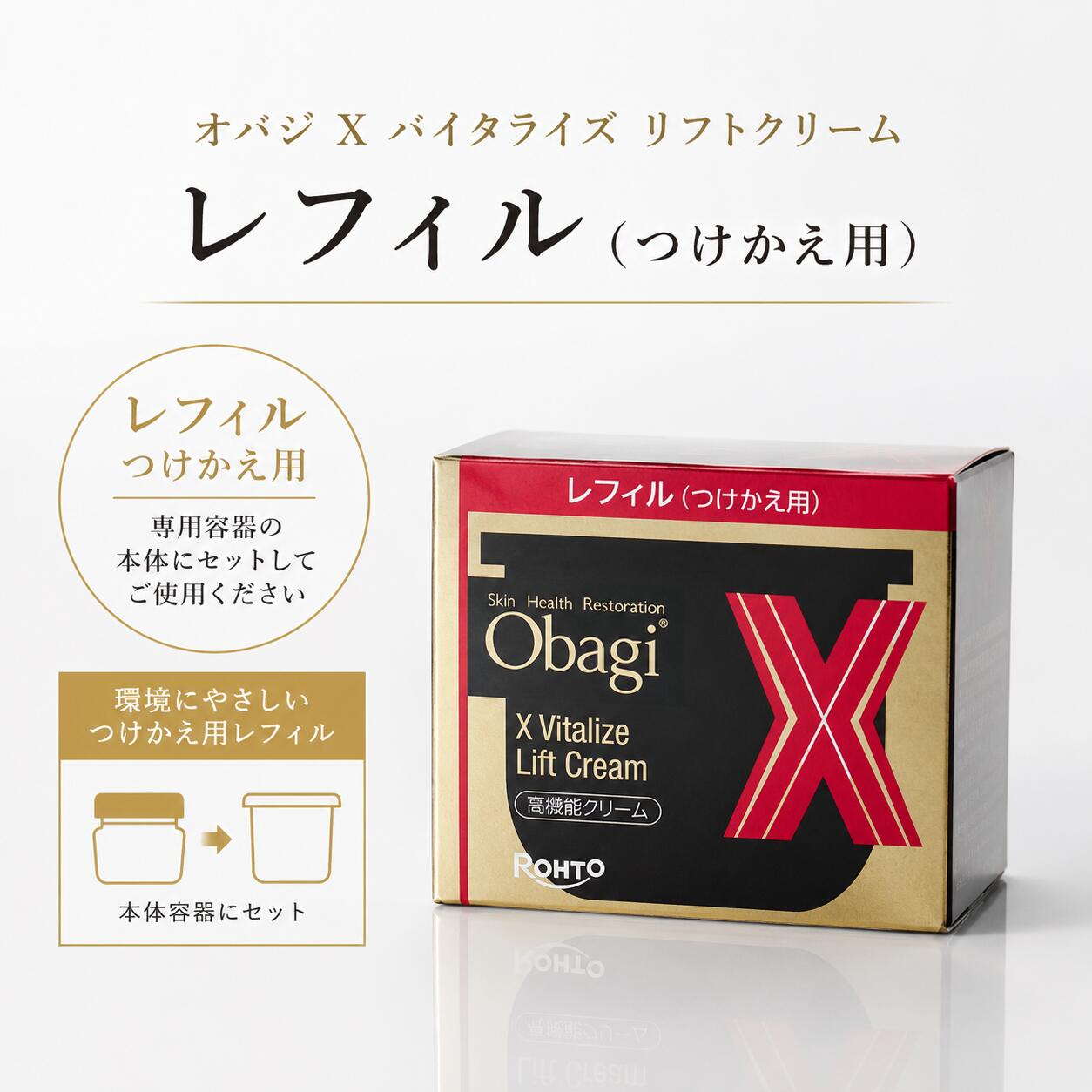 オバジX バイタライズリフトクリーム 50g つけかえ用レフィル 高機能クリーム|桜花ショップ
