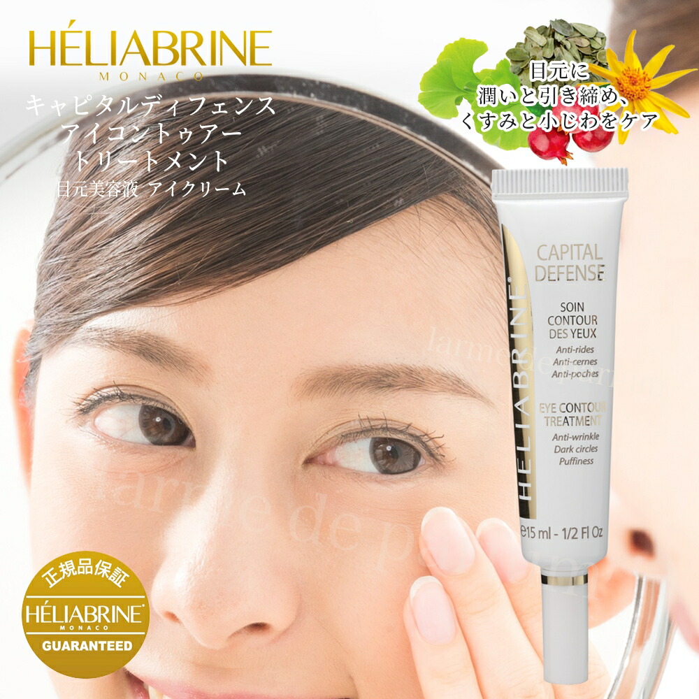 モナコ皇室 海外セレブも御用達 自然の恵みでスキンケア アイクリーム たるみ くま 目元美容液 Heliabrine エリアブリン リンクルフィラー モナコ公室御用達 日本初上陸 植物エキス 美容クリーム スキンケア エイジングケアクリーム アイケア アイケアクリーム 小じわ