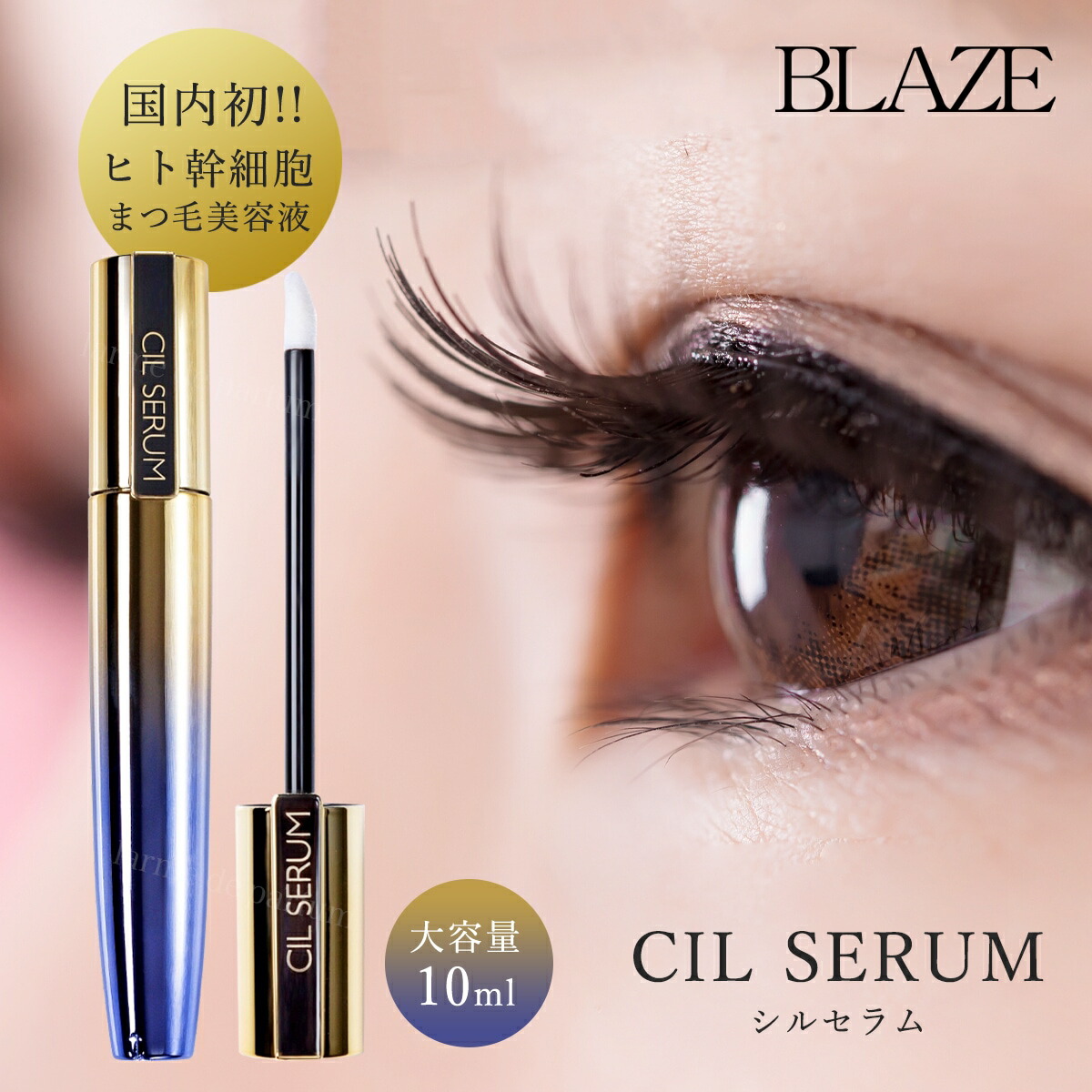 楽天市場】まつ毛美容液 シルセラム 10ml CILSERUM ヒト幹細胞順化培養