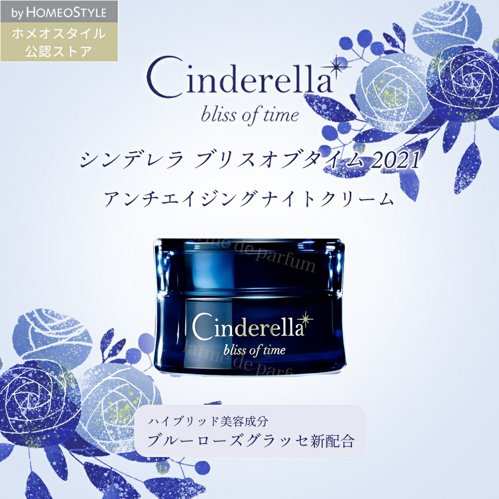 【正規品 ホメオスタイル 公認店】 シンデレラ ブリスオブタイム2021 アンチエイジング クリームCinderella bliss of time  美容クリーム 保湿クリーム ナイトクリーム スキンケア 美容グッズ 肌ケア ギフト 母の日 | 美容・健康専科 Inner Beauty Labo