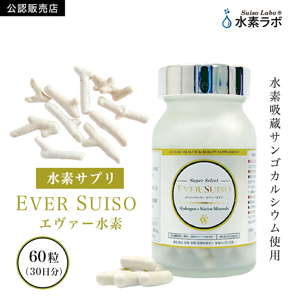 【公認店】 エヴァー水素 60粒 水素推進機構 水素サプリメント 水素 エバースイソ 飲む水素 水素吸蔵サンゴカルシウム GMP認定工場 健康補助 健康補助食品 安全 安心 国内生産 日本産 美容 健康 男性 女性 ギフト プレゼント 9,072円
