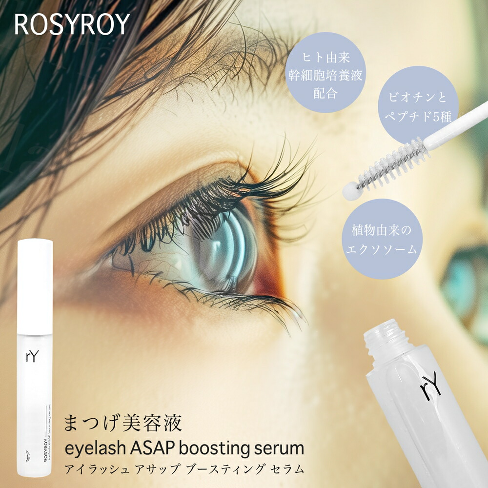 【韓国コスメ】 ロジロイ まつ毛美容液 アイラッシュ アサップ ブースティング セラム 9ml まつ毛 まつげ 睫毛 まゆげ まゆ毛 眉毛 生え際 美容液 低刺激 敏感肌 ブラシタイプ ボールタイプ ブラシ ボール 韓国コスメ 韓国 メンズ レディース プレゼント ギフト 贈り物