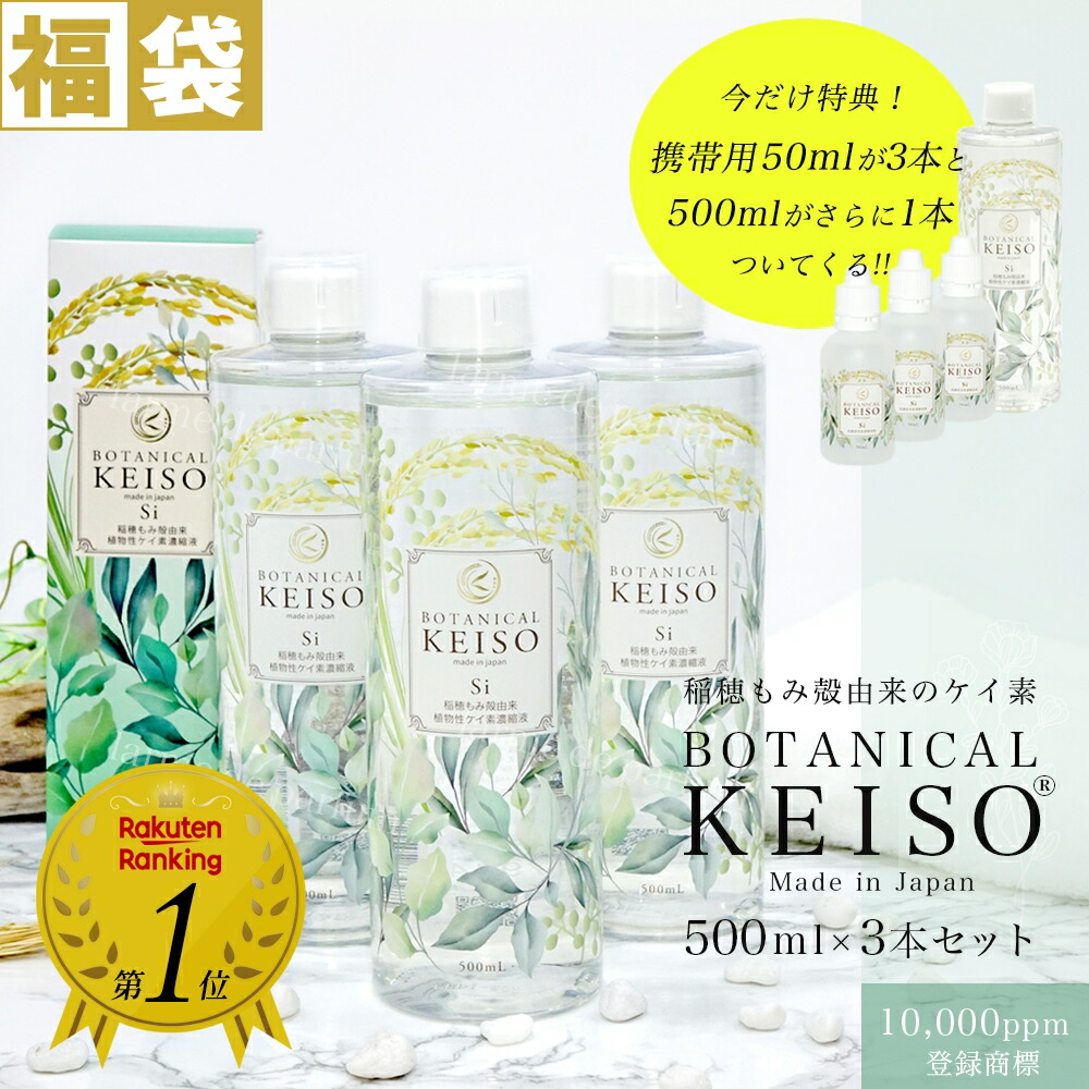 福袋 3本 1本付いてくる 合計4本 更に今だけ携帯用50ml 3本付 ケイ素 シリカ 原液 健康と美容サプリメント 珪素 10000ppm お徳用500ml Botanical Keiso ボタニカルケイ素 植物性 水溶性 ミネラル ペット 犬 猫 サプリ メント 免疫力 癌 腫瘍 ギフト 日本製 Cdm Co Mz